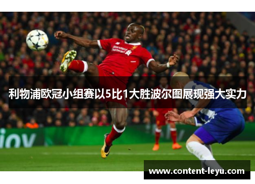 利物浦欧冠小组赛以5比1大胜波尔图展现强大实力