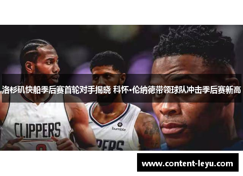 洛杉矶快船季后赛首轮对手揭晓 科怀·伦纳德带领球队冲击季后赛新高