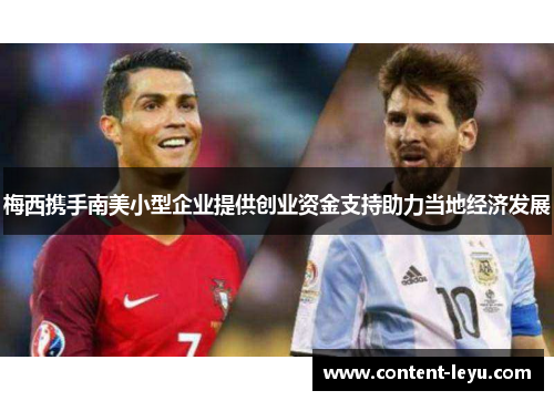 梅西携手南美小型企业提供创业资金支持助力当地经济发展