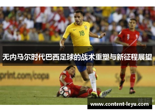 无内马尔时代巴西足球的战术重塑与新征程展望