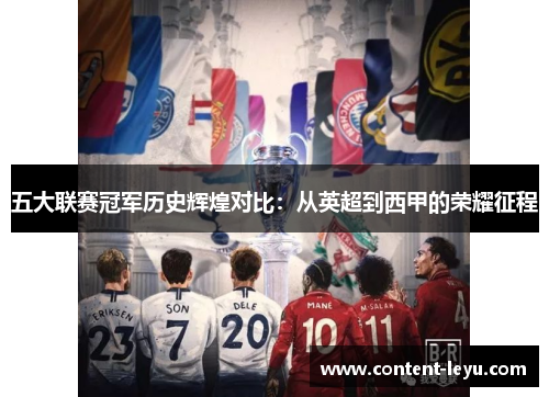 五大联赛冠军历史辉煌对比：从英超到西甲的荣耀征程