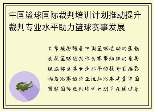 中国篮球国际裁判培训计划推动提升裁判专业水平助力篮球赛事发展