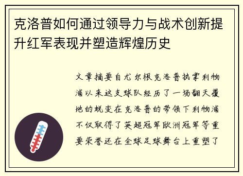 克洛普如何通过领导力与战术创新提升红军表现并塑造辉煌历史