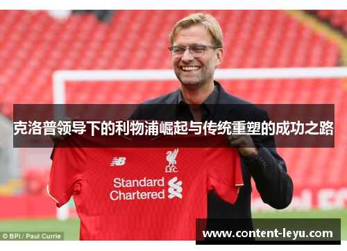 克洛普领导下的利物浦崛起与传统重塑的成功之路
