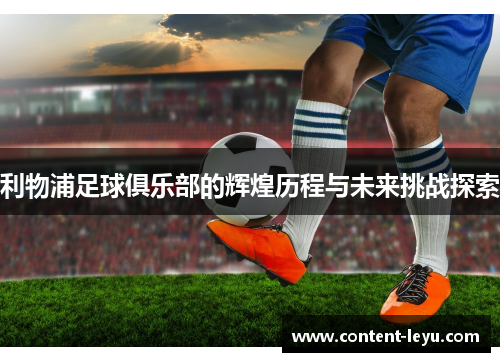 利物浦足球俱乐部的辉煌历程与未来挑战探索
