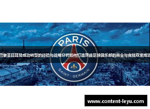 巴黎圣日耳曼成功转型的经验与战略分析如何打造顶级足球俱乐部的商业与竞技双重成功