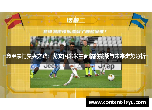 意甲豪门复兴之路：尤文国米米兰面临的挑战与未来走势分析
