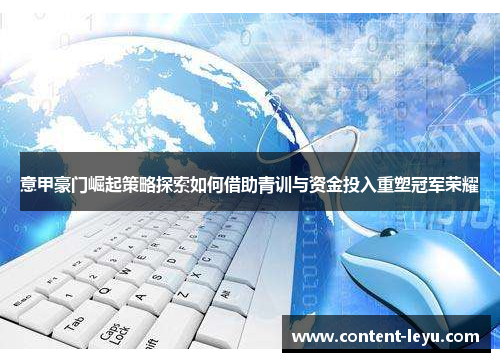 意甲豪门崛起策略探索如何借助青训与资金投入重塑冠军荣耀