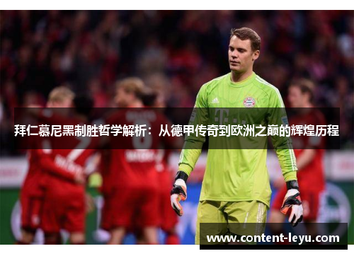 拜仁慕尼黑制胜哲学解析：从德甲传奇到欧洲之巅的辉煌历程