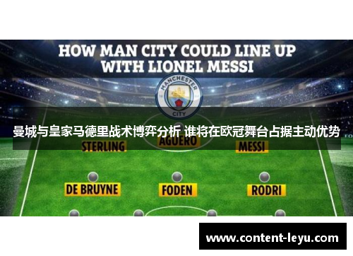 曼城与皇家马德里战术博弈分析 谁将在欧冠舞台占据主动优势