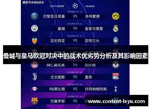 曼城与皇马欧冠对决中的战术优劣势分析及其影响因素
