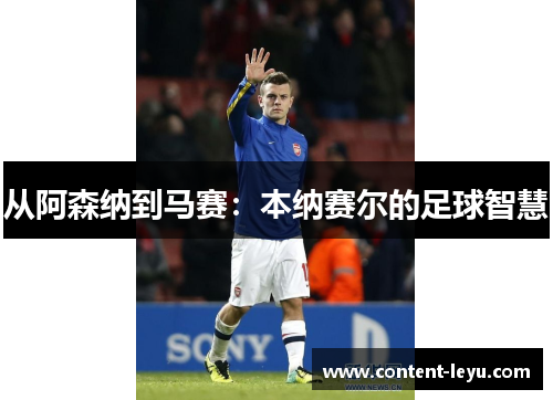 从阿森纳到马赛：本纳赛尔的足球智慧