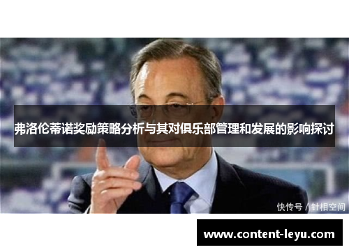 弗洛伦蒂诺奖励策略分析与其对俱乐部管理和发展的影响探讨