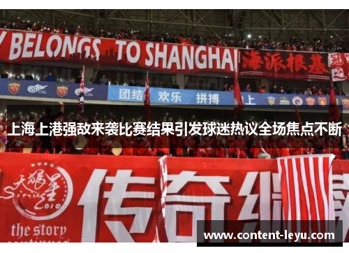 上海上港强敌来袭比赛结果引发球迷热议全场焦点不断