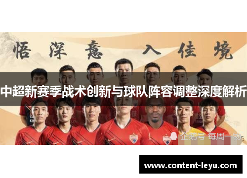 中超新赛季战术创新与球队阵容调整深度解析