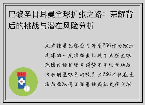巴黎圣日耳曼全球扩张之路：荣耀背后的挑战与潜在风险分析