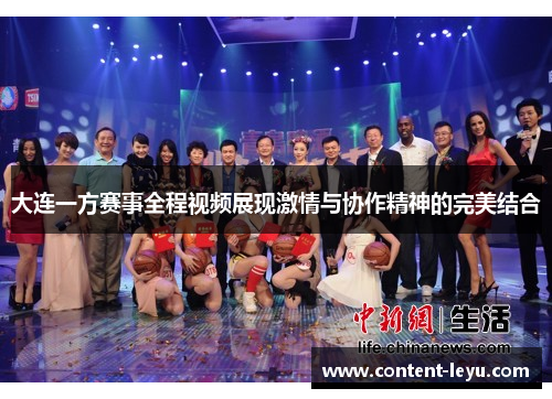 大连一方赛事全程视频展现激情与协作精神的完美结合