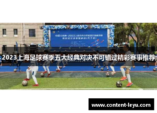 2023上海足球赛季五大经典对决不可错过精彩赛事推荐