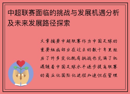 中超联赛面临的挑战与发展机遇分析及未来发展路径探索