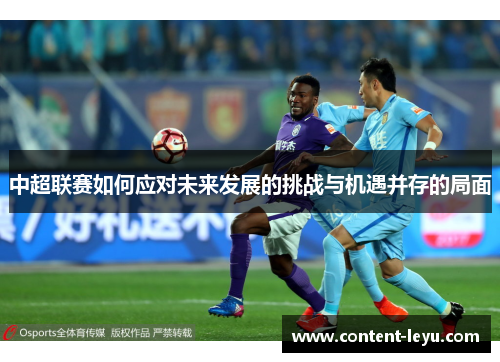 中超联赛如何应对未来发展的挑战与机遇并存的局面