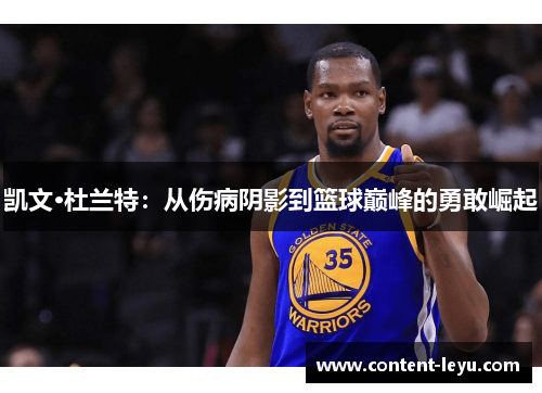 凯文·杜兰特：从伤病阴影到篮球巅峰的勇敢崛起