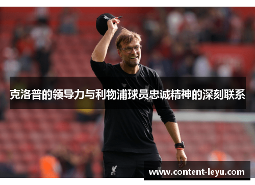 克洛普的领导力与利物浦球员忠诚精神的深刻联系