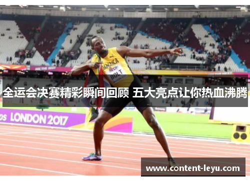 全运会决赛精彩瞬间回顾 五大亮点让你热血沸腾