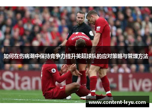 如何在伤病潮中保持竞争力提升英超球队的应对策略与管理方法