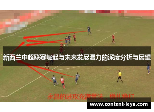 新西兰中超联赛崛起与未来发展潜力的深度分析与展望