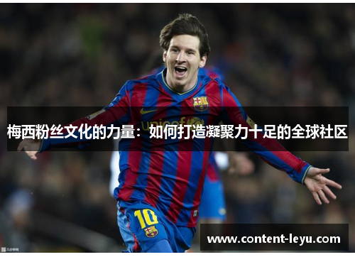 梅西粉丝文化的力量：如何打造凝聚力十足的全球社区