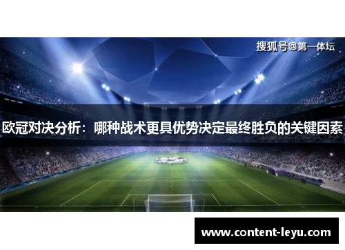 欧冠对决分析：哪种战术更具优势决定最终胜负的关键因素