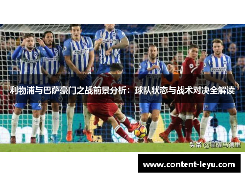 利物浦与巴萨豪门之战前景分析：球队状态与战术对决全解读