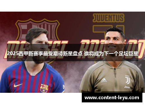 2025西甲新赛季最受期待新星盘点 谁将成为下一个足坛巨星