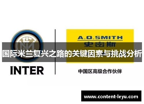 国际米兰复兴之路的关键因素与挑战分析