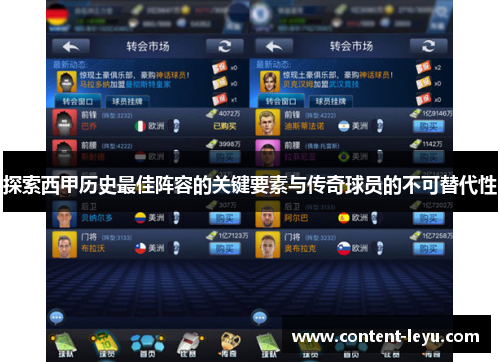 探索西甲历史最佳阵容的关键要素与传奇球员的不可替代性