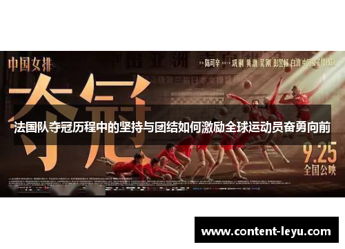 法国队夺冠历程中的坚持与团结如何激励全球运动员奋勇向前