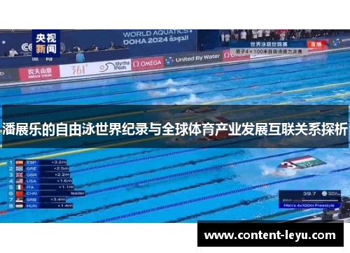 潘展乐的自由泳世界纪录与全球体育产业发展互联关系探析