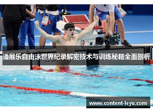 潘展乐自由泳世界纪录解密技术与训练秘籍全面剖析