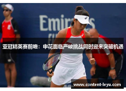 亚冠精英赛前瞻：申花面临严峻挑战同时迎来突破机遇