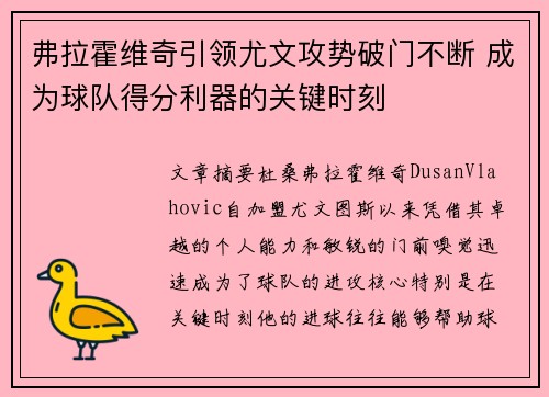 弗拉霍维奇引领尤文攻势破门不断 成为球队得分利器的关键时刻