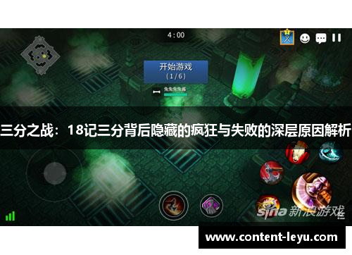 三分之战：18记三分背后隐藏的疯狂与失败的深层原因解析
