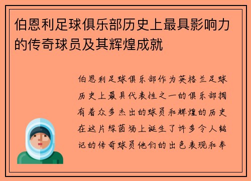 伯恩利足球俱乐部历史上最具影响力的传奇球员及其辉煌成就