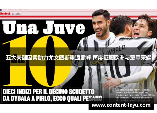 五大关键因素助力尤文图斯重返巅峰 再度征服欧洲与意甲荣耀