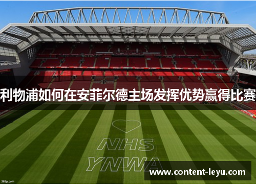 利物浦如何在安菲尔德主场发挥优势赢得比赛
