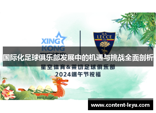 国际化足球俱乐部发展中的机遇与挑战全面剖析