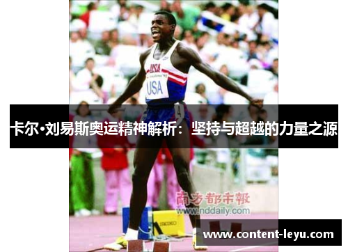 卡尔·刘易斯奥运精神解析：坚持与超越的力量之源