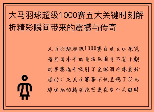 大马羽球超级1000赛五大关键时刻解析精彩瞬间带来的震撼与传奇