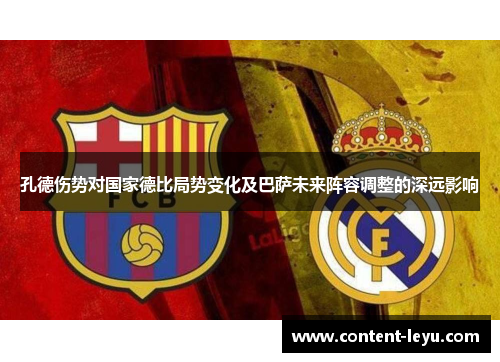 孔德伤势对国家德比局势变化及巴萨未来阵容调整的深远影响