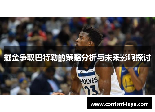 掘金争取巴特勒的策略分析与未来影响探讨