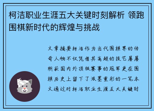 柯洁职业生涯五大关键时刻解析 领跑围棋新时代的辉煌与挑战